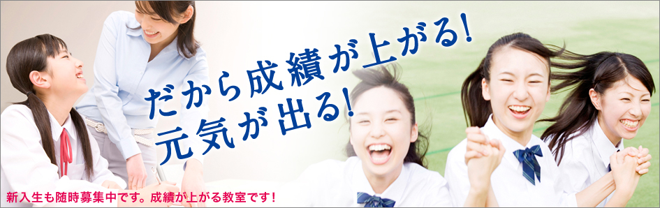 だから成績が上がる!だから元気が出る! だから成績が上がる!だから元気が出る!