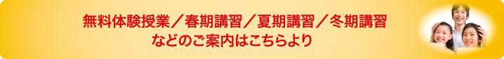 無料体験授業/春期講習/夏期講習/冬期講習などのご案内はこちらより