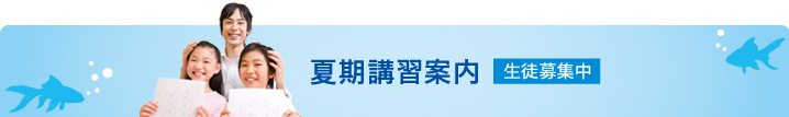 夏期講習 夏期講習