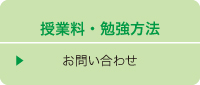 授業料・勉強方法 お問い合わせ