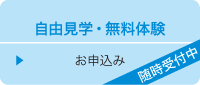 自由見学・無料体験 お申込み