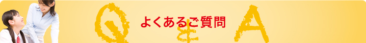よくあるご質問 よくあるご質問